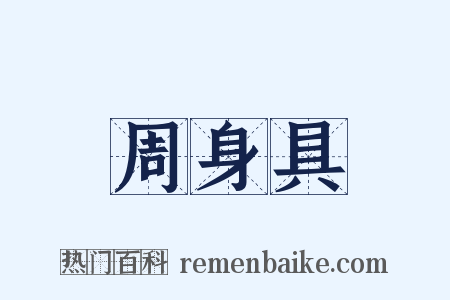 周身具是什么意思的图片